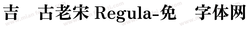 吉页古老宋 Regula字体转换